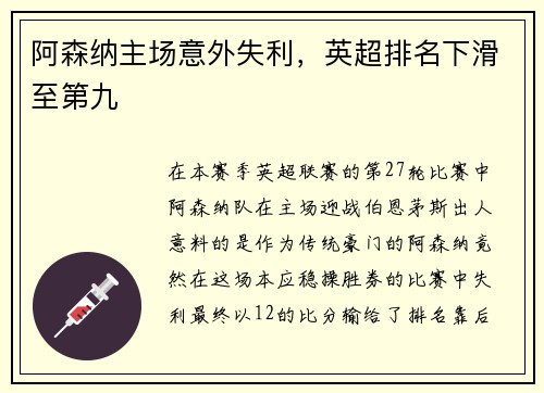 阿森纳主场意外失利，英超排名下滑至第九