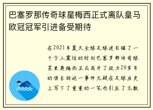巴塞罗那传奇球星梅西正式离队皇马欧冠冠军引进备受期待