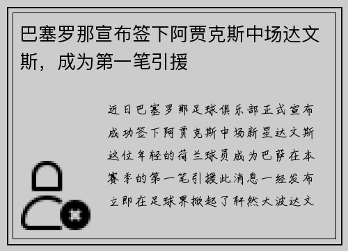 巴塞罗那宣布签下阿贾克斯中场达文斯，成为第一笔引援