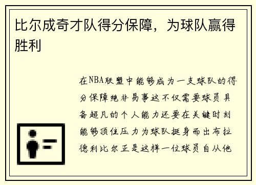 比尔成奇才队得分保障，为球队赢得胜利