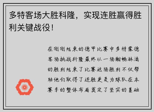 多特客场大胜科隆，实现连胜赢得胜利关键战役！