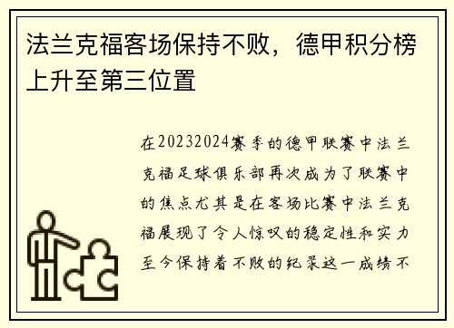 法兰克福客场保持不败，德甲积分榜上升至第三位置