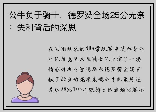 公牛负于骑士，德罗赞全场25分无奈：失利背后的深思