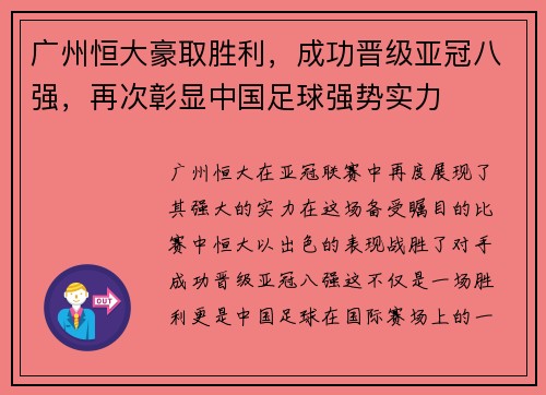 广州恒大豪取胜利，成功晋级亚冠八强，再次彰显中国足球强势实力