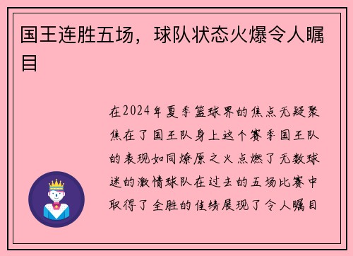 国王连胜五场，球队状态火爆令人瞩目
