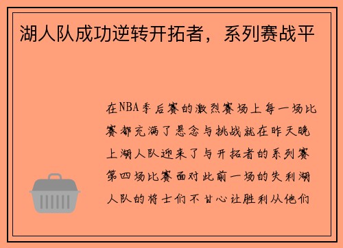 湖人队成功逆转开拓者，系列赛战平