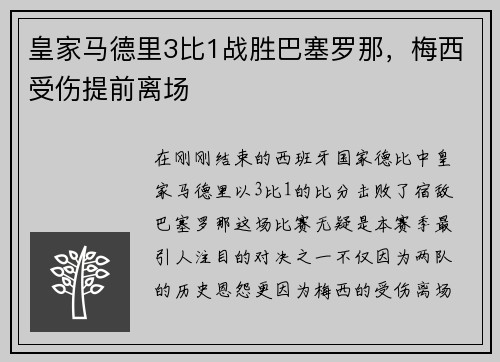 皇家马德里3比1战胜巴塞罗那，梅西受伤提前离场