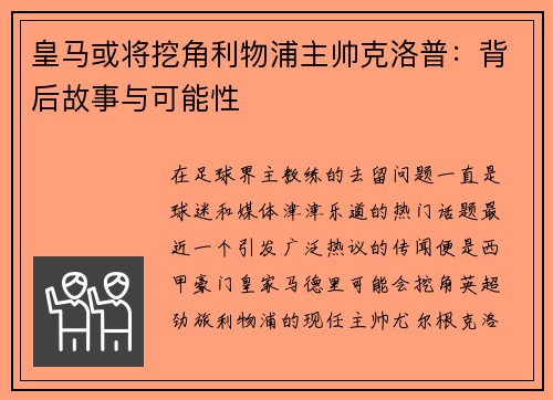 皇马或将挖角利物浦主帅克洛普：背后故事与可能性