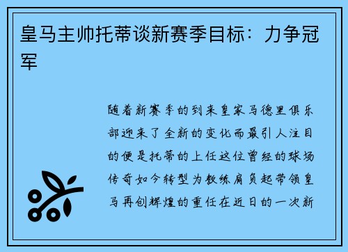 皇马主帅托蒂谈新赛季目标：力争冠军