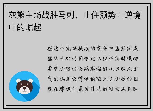 灰熊主场战胜马刺，止住颓势：逆境中的崛起