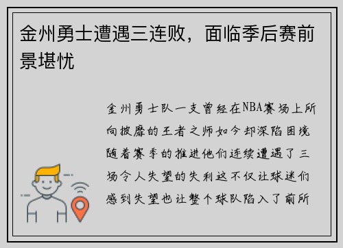 金州勇士遭遇三连败，面临季后赛前景堪忧