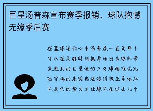 巨星汤普森宣布赛季报销，球队抱憾无缘季后赛