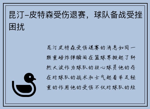 昆汀-皮特森受伤退赛，球队备战受挫困扰