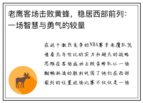 老鹰客场击败黄蜂，稳居西部前列：一场智慧与勇气的较量