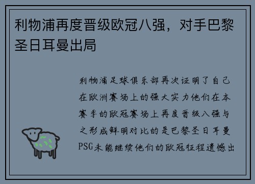 利物浦再度晋级欧冠八强，对手巴黎圣日耳曼出局