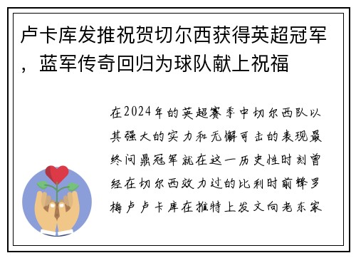 卢卡库发推祝贺切尔西获得英超冠军，蓝军传奇回归为球队献上祝福