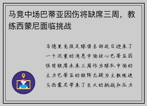马竞中场巴蒂亚因伤将缺席三周，教练西蒙尼面临挑战