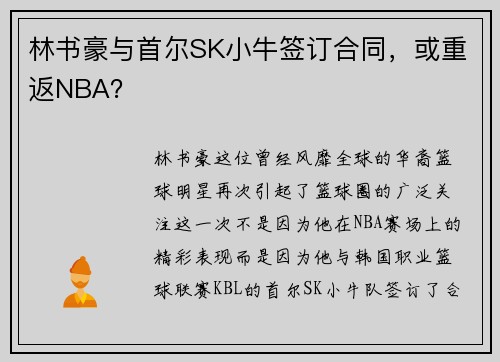 林书豪与首尔SK小牛签订合同，或重返NBA？
