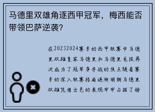 马德里双雄角逐西甲冠军，梅西能否带领巴萨逆袭？