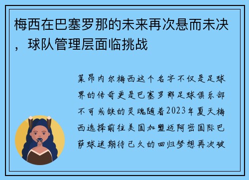 梅西在巴塞罗那的未来再次悬而未决，球队管理层面临挑战