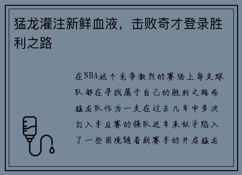 猛龙灌注新鲜血液，击败奇才登录胜利之路