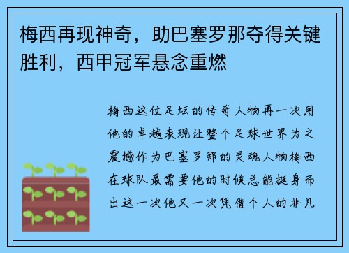 梅西再现神奇，助巴塞罗那夺得关键胜利，西甲冠军悬念重燃