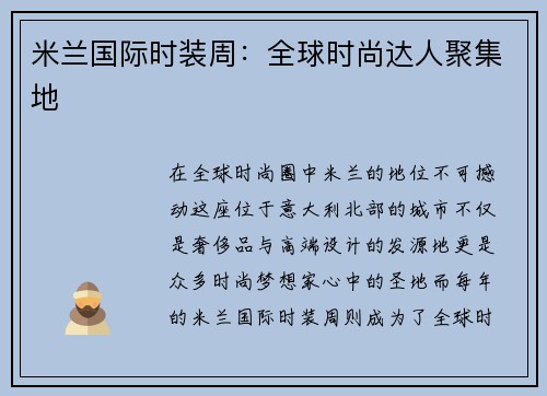 米兰国际时装周：全球时尚达人聚集地