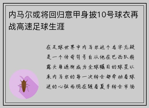 内马尔或将回归意甲身披10号球衣再战高速足球生涯