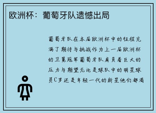 欧洲杯：葡萄牙队遗憾出局
