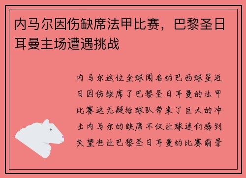 内马尔因伤缺席法甲比赛，巴黎圣日耳曼主场遭遇挑战
