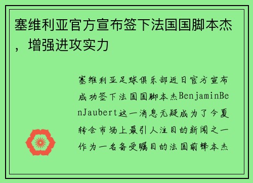 塞维利亚官方宣布签下法国国脚本杰，增强进攻实力