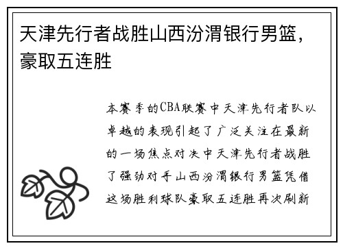 天津先行者战胜山西汾渭银行男篮，豪取五连胜