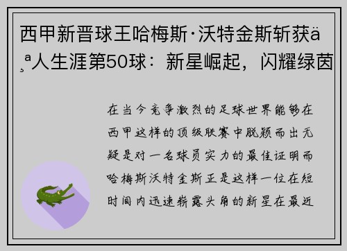 西甲新晋球王哈梅斯·沃特金斯斩获个人生涯第50球：新星崛起，闪耀绿茵