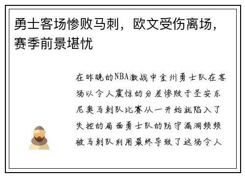 勇士客场惨败马刺，欧文受伤离场，赛季前景堪忧