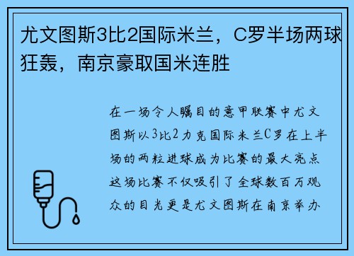 尤文图斯3比2国际米兰，C罗半场两球狂轰，南京豪取国米连胜
