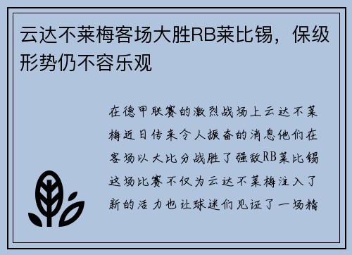 云达不莱梅客场大胜RB莱比锡，保级形势仍不容乐观