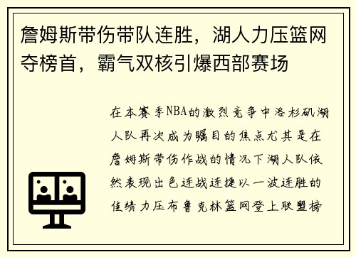 詹姆斯带伤带队连胜，湖人力压篮网夺榜首，霸气双核引爆西部赛场