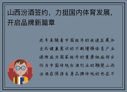 山西汾酒签约，力挺国内体育发展，开启品牌新篇章