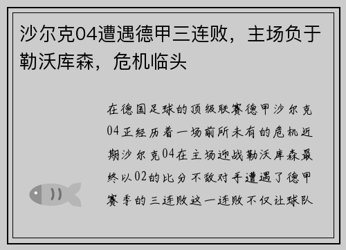 沙尔克04遭遇德甲三连败，主场负于勒沃库森，危机临头