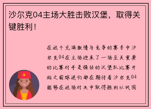 沙尔克04主场大胜击败汉堡，取得关键胜利！