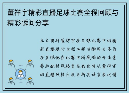 董祥宇精彩直播足球比赛全程回顾与精彩瞬间分享