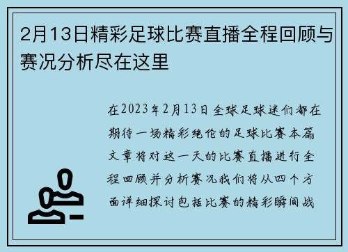 2月13日精彩足球比赛直播全程回顾与赛况分析尽在这里