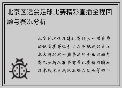 北京区运会足球比赛精彩直播全程回顾与赛况分析