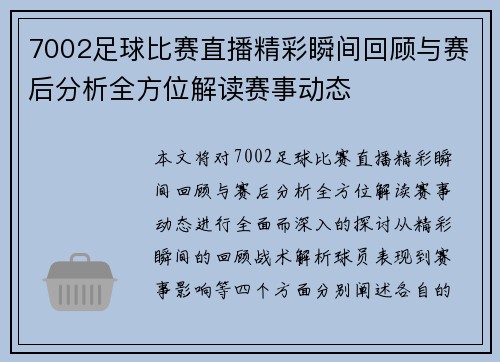7002足球比赛直播精彩瞬间回顾与赛后分析全方位解读赛事动态