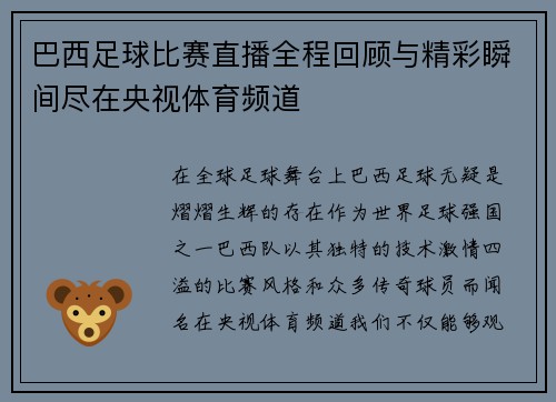 巴西足球比赛直播全程回顾与精彩瞬间尽在央视体育频道