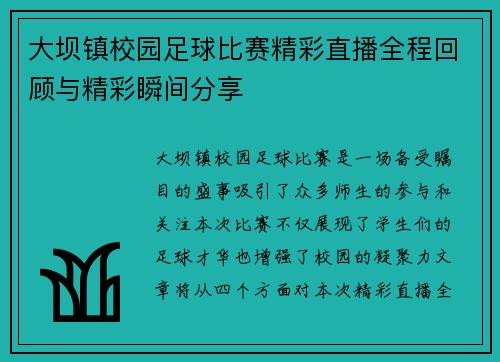 大坝镇校园足球比赛精彩直播全程回顾与精彩瞬间分享