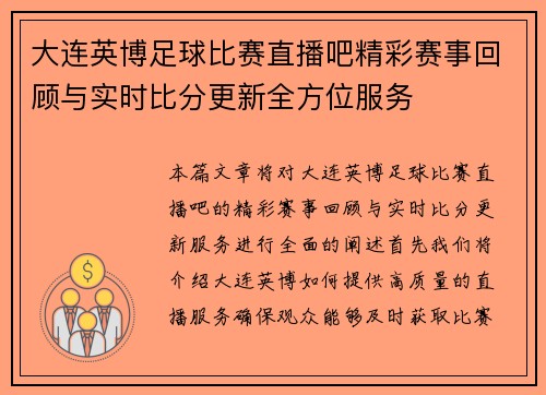 大连英博足球比赛直播吧精彩赛事回顾与实时比分更新全方位服务
