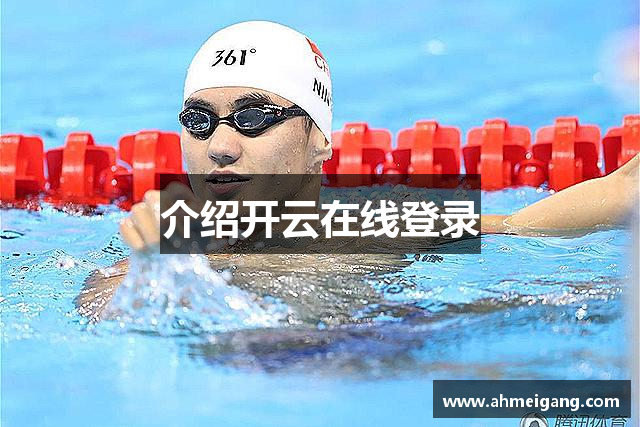 介绍开云在线登录